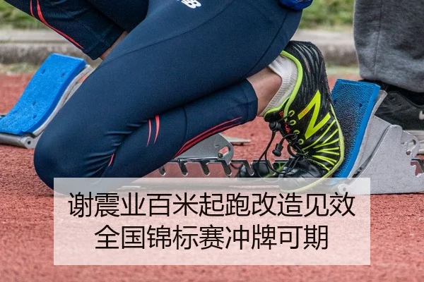 谢震业百米起跑改造见效 全国锦标赛冲牌可期（J9）